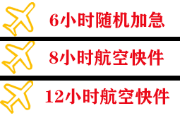 乌兰浩特义勒力特航空托运快递公司,专业空运当天件